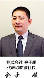 代表取締役社長 金子 順