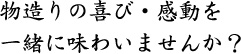 夢を夢で終わらせない　そんな情熱を持った人材を求めています