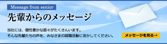 先輩からのメッセージ