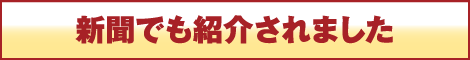 新聞でも紹介されました