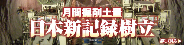 月間掘削土量日本記録樹立 詳しく見る ▶