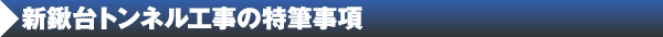 新鍬台トンネルの特筆事項