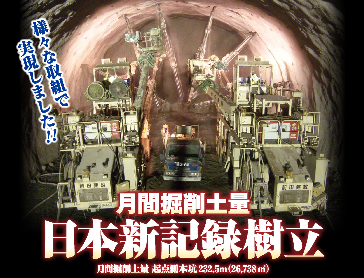 月間掘削土量日本記録樹立 月間掘削土量 起点側本坑232.5m (26,738㎡) 様々な取組で実現しました!!
