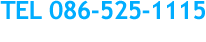 TEL 086-525-1115　FAX 086-525-0021