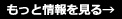 もっと情報を見る→