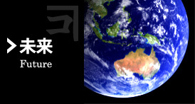 未来