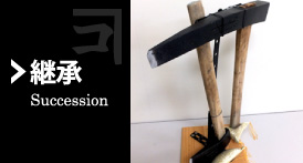 継承