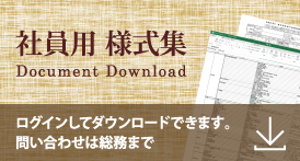 社員用様式集